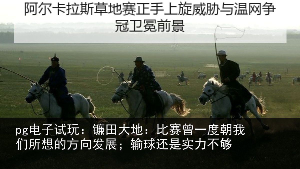 pg电子试玩：镰田大地：比赛曾一度朝我们所想的方向发展；输球还是实力不够