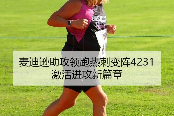 麦迪逊助攻领跑热刺变阵4231激活进攻新篇章