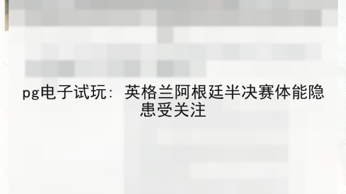 pg电子试玩: 英格兰阿根廷半决赛体能隐患受关注