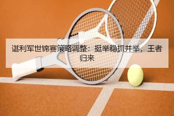 chen-li-jun-shi-jin-sai-ce-lve-tiao-zheng-ting-ju-wen-zhua-bing-ju-wang-zhe-gui-lai-3-845.jpg
