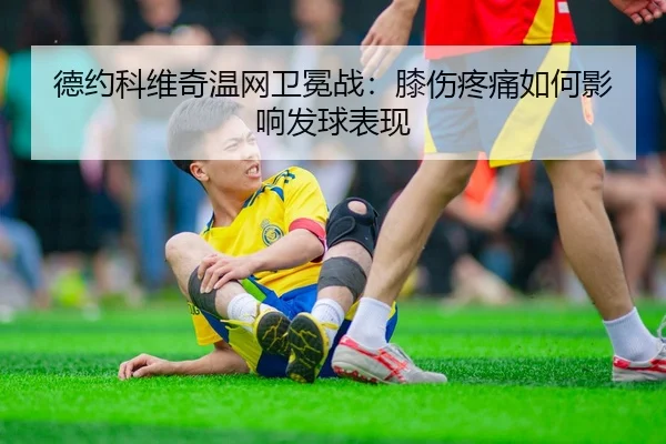 de-yue-ke-wei-qi-wen-wang-wei-mian-zhan-xi-shang-teng-tong-ru-he-ying-xiang-fa-qiu-biao-xian-2-278.jpg