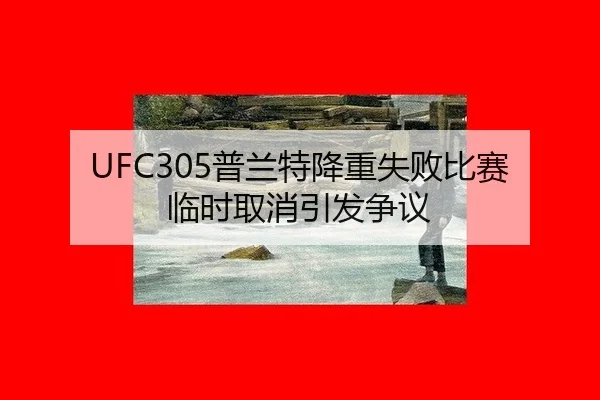 UFC305普兰特降重失败比赛临时取消引发争议