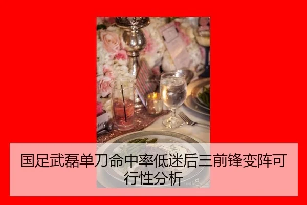 国足武磊单刀命中率低迷后三前锋变阵可行性分析