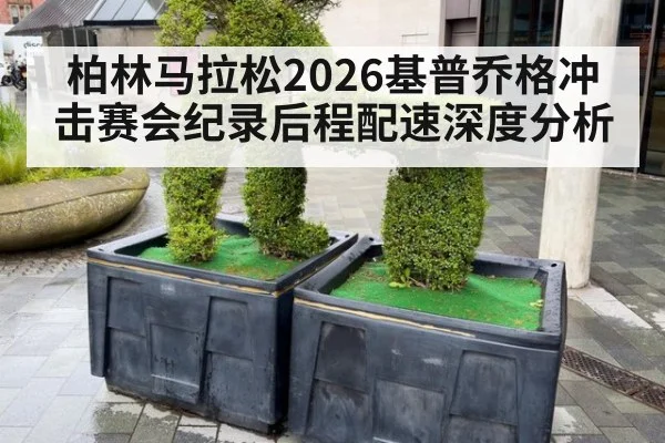 柏林马拉松2026基普乔格冲击赛会纪录后程配速深度分析
