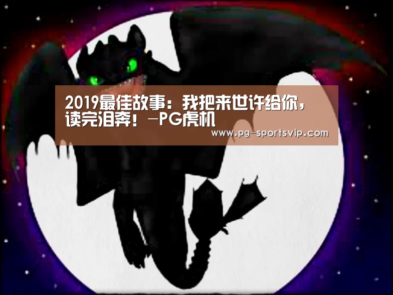 2019最佳故事:我把来世许给你,读完泪奔!-PG虎机(图1) PG棋牌