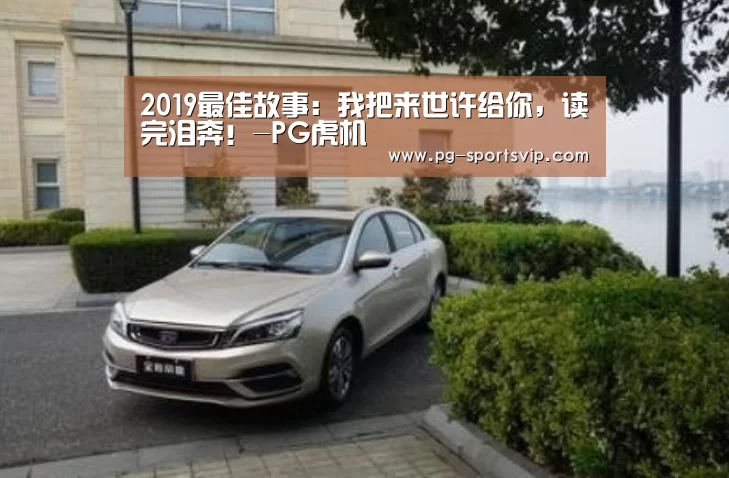 2019最佳故事:我把来世许给你,读完泪奔!-PG虎机(图3) PG麻将