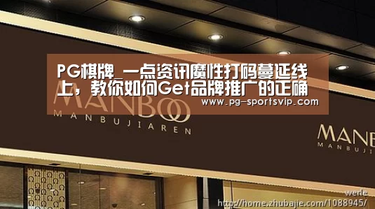 PG棋牌_一点资讯魔性打码蔓延线上,教你如何Get品牌推广的正确姿势(图2) PG棋牌