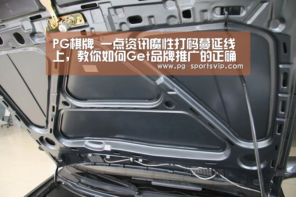 PG棋牌_一点资讯魔性打码蔓延线上,教你如何Get品牌推广的正确姿势(图1) PG虎机
