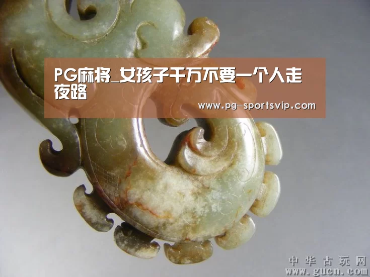 PG麻将_女孩子千万不要一个人走夜路(图1) PG电子