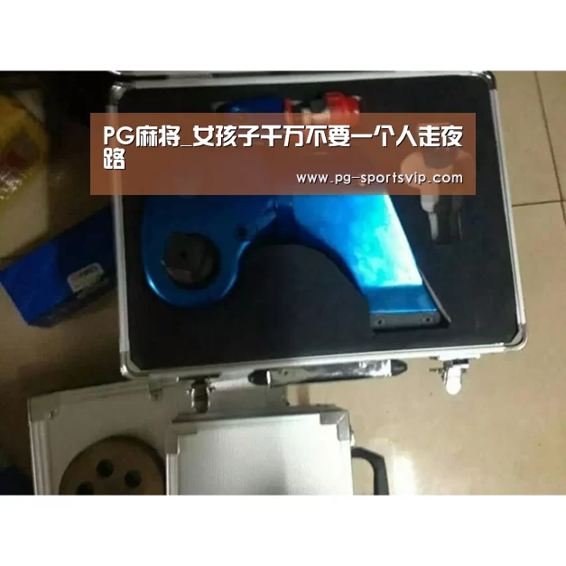 PG麻将_女孩子千万不要一个人走夜路(图3) PG棋牌
