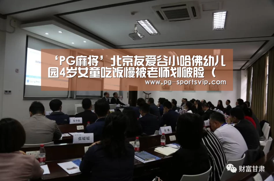 ‘PG麻将’北京友爱谷小哈佛幼儿园4岁女童吃饭慢被老师划破脸(图)(图3) PG虎机