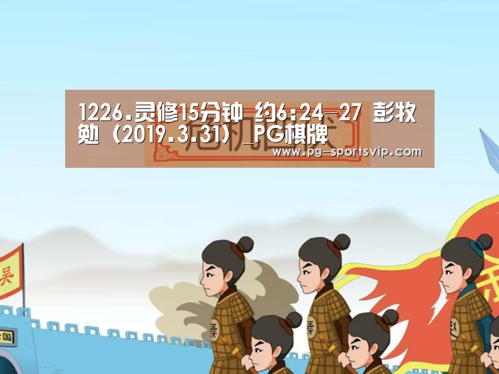 1226.灵修15分钟 约6:24-27 彭牧勉(2019.3.31)_PG棋牌(图1) PG虎机