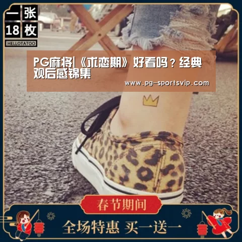 PG麻将|《求恋期》好看吗?经典观后感锦集(图2) PG麻将