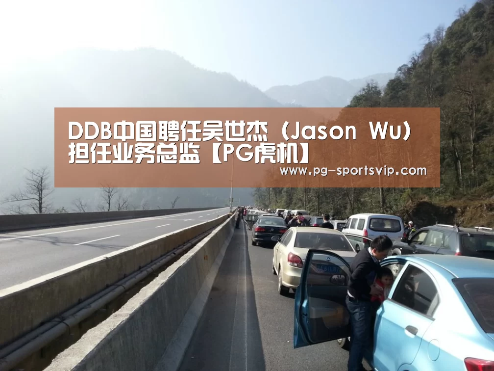 DDB中国聘任吴世杰（Jason Wu）担任业务总监【PG虎机】