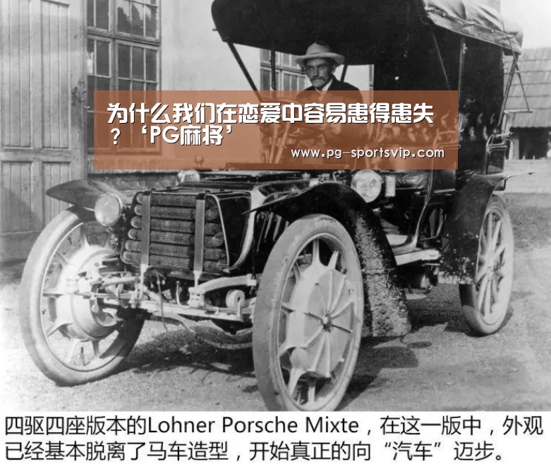 为什么我们在恋爱中容易患得患失?‘PG麻将’(图3) PG电子