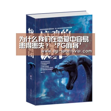 为什么我们在恋爱中容易患得患失?‘PG麻将’(图2) PG虎机