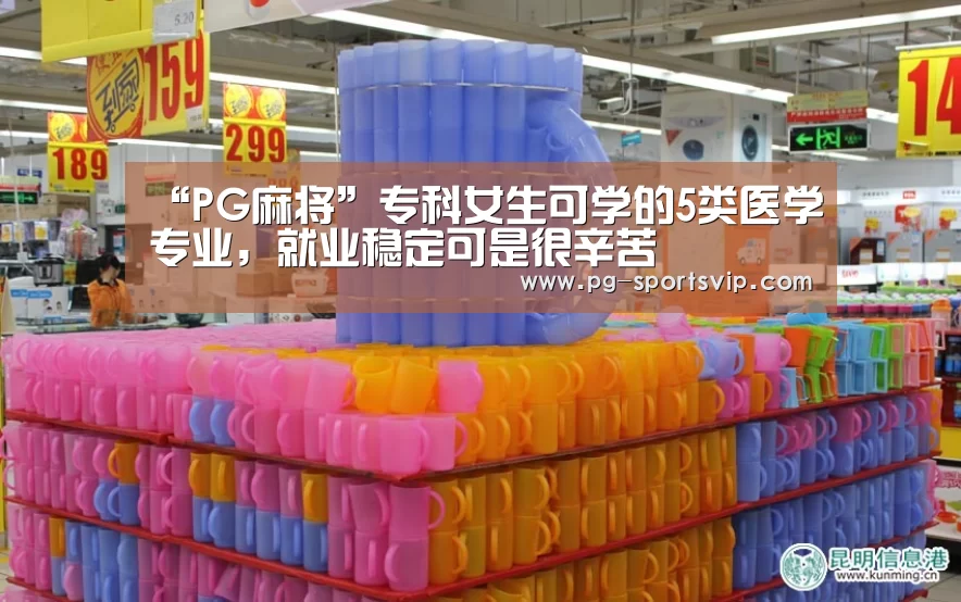 “PG麻将”专科女生可学的5类医学专业，就业稳定可是很辛苦