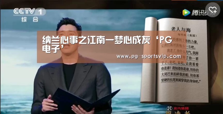 纳兰心事之江南一梦心成灰‘PG电子’(图2) PG棋牌