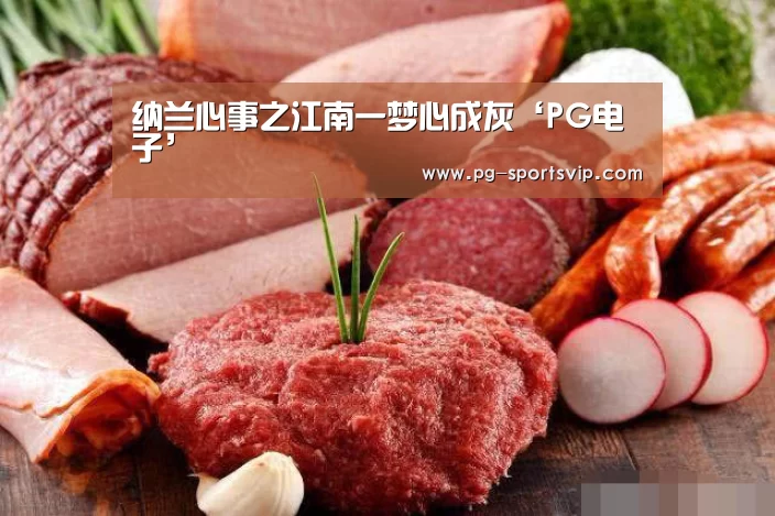 纳兰心事之江南一梦心成灰‘PG电子’(图4) PG麻将